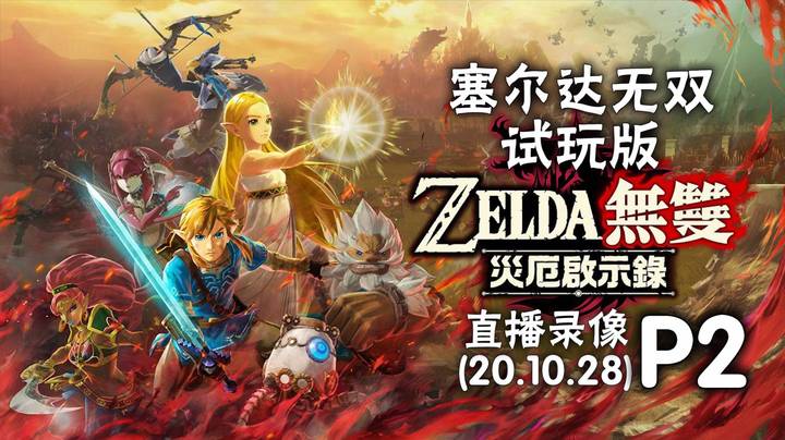 《塞尔达无双 试玩版》 2020-10-28 P2