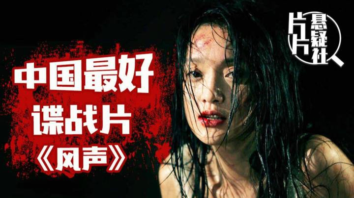 国产R级，谍战巅峰之作《风声》，12年来无人超越！