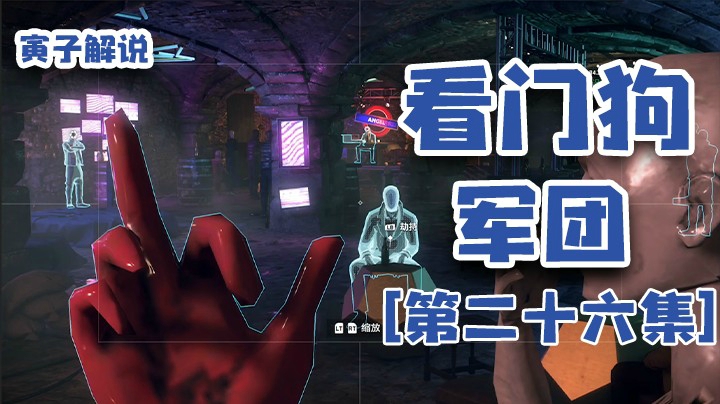 【看门狗：军团】净是一些五岁以下小孩儿玩的东西呗（26）
