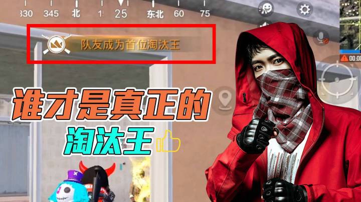 【老花别逗】今天就让你看看谁才是真正的淘汰王