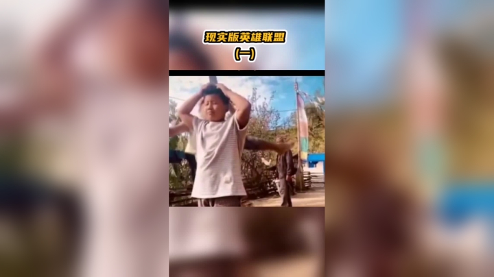 英雄联盟现实真人版(一)