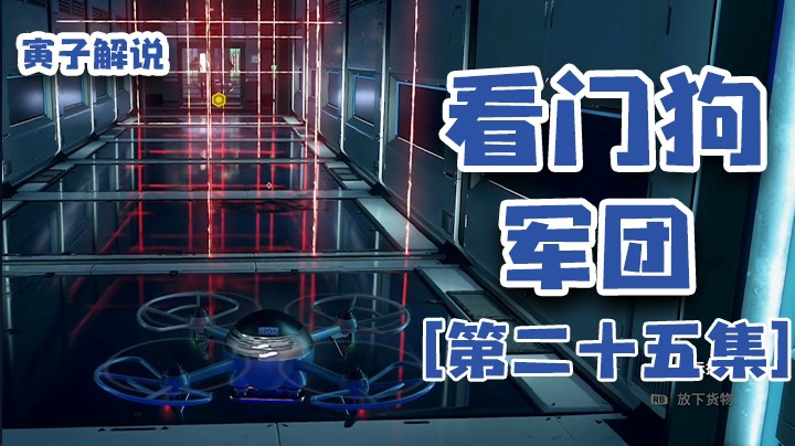 【看门狗：军团】搞破坏的话整点儿别的不行嘛？（25）