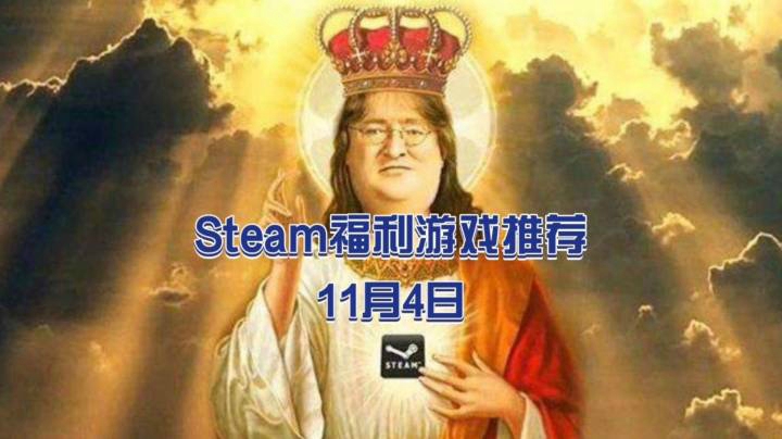 【小吉】Steam福利游戏推荐【11月4日】