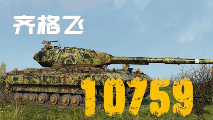 坦克世界 齐城超征 卡点卖头老本行