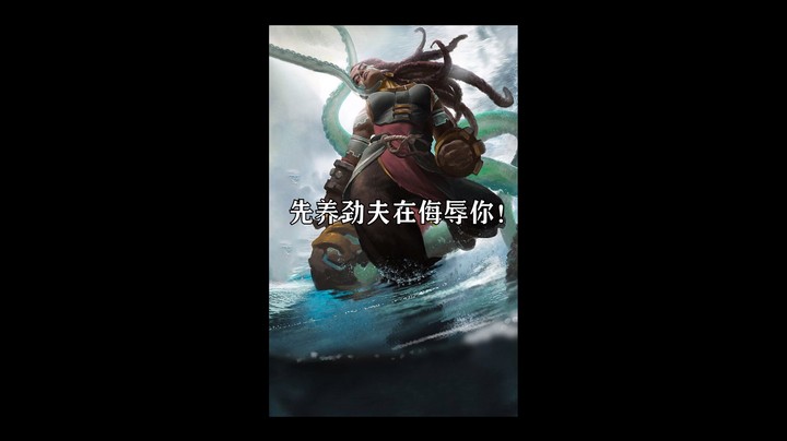 听说劲夫你专打女人？在俄洛伊面前不存在的