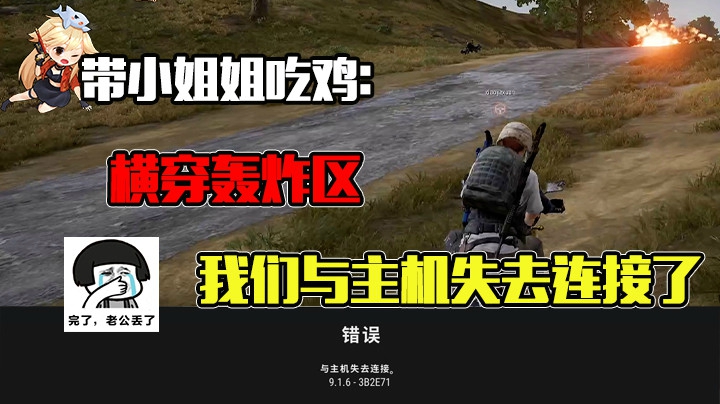 【果小果】带小姐姐横穿轰炸区途中掉线被占便宜