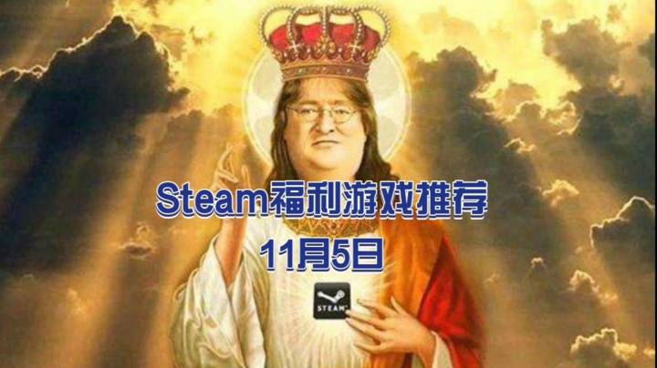 【小吉】Steam福利游戏推荐【11月5日】