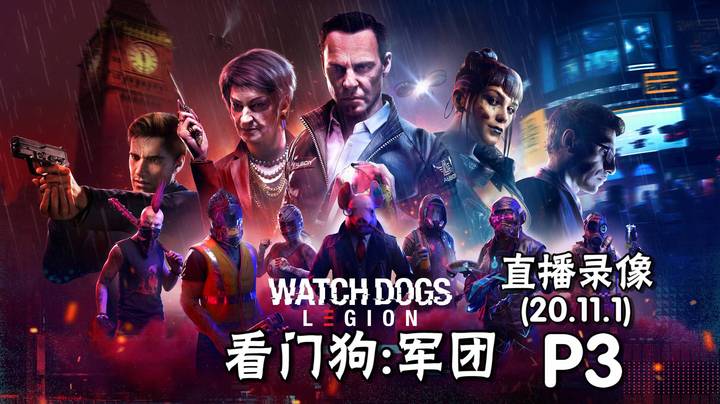 《看门狗 军团》 2020-11-01 P3