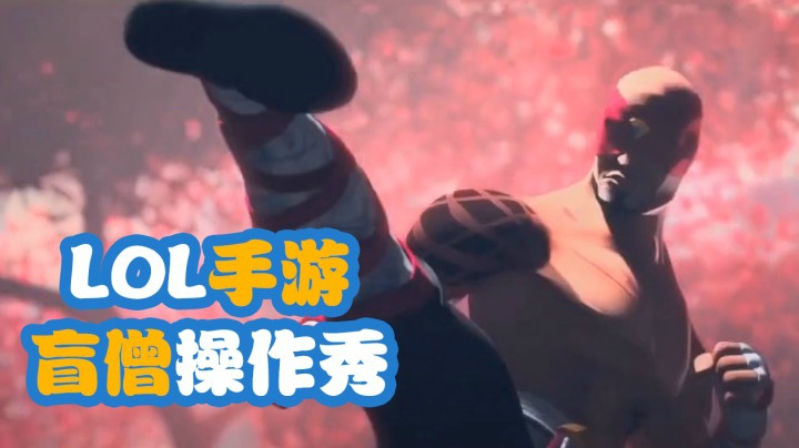 LOL手游：手游里的盲僧有多强？