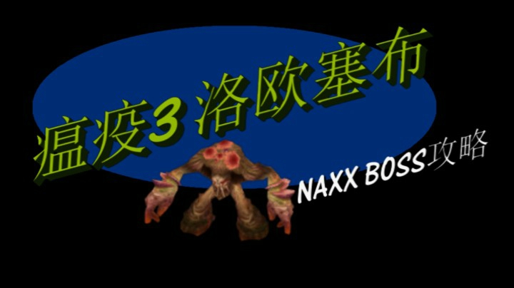 NAXX纳克萨玛斯瘟疫区3号-洛欧塞布。魔兽世界怀旧服纳克萨玛斯BOSS攻略