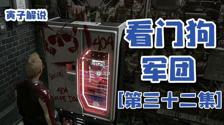 【看门狗：军团】最后一片区域任务完成，全面解放！（32）