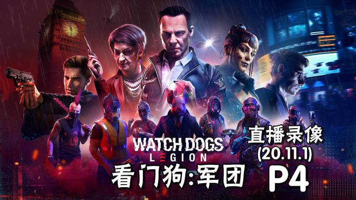 《看门狗 军团》 2020-11-01 P4