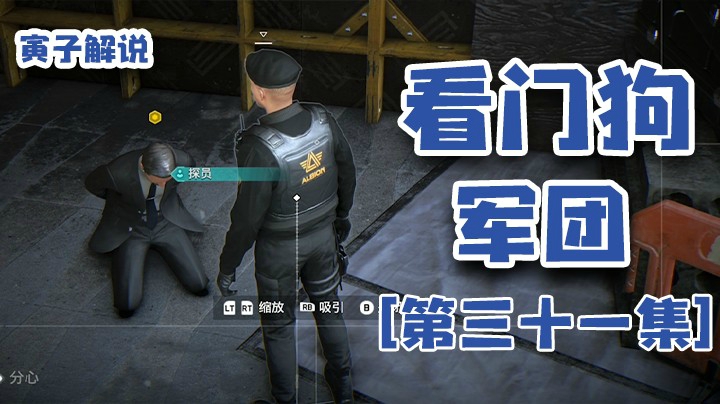 【看门狗：军团】特工老头让人给绑了，耻辱（31）
