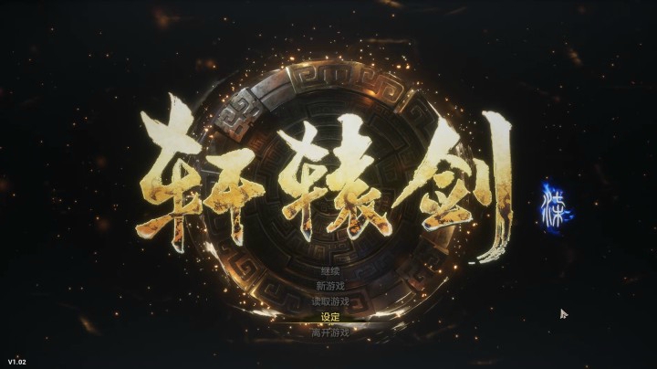 隐者轩辕剑七实况第二期