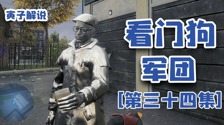 【看门狗：军团】这儿一行为艺术家，必须招了（34）