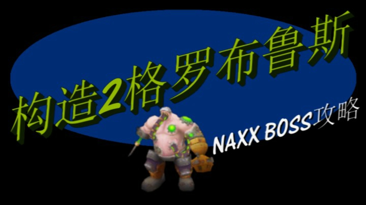 NAXX纳克萨玛斯构造区2号-格罗布鲁斯。魔兽世界怀旧服纳克萨玛斯BOSS攻略