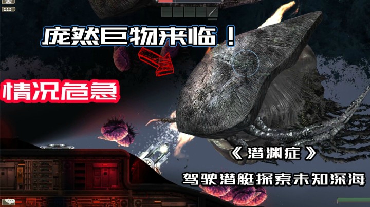 《潜渊症》驾驶潜艇探索未知深海的秘密