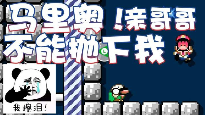 【超级小桀】马里奥！亲哥哥你可不能抛下我!