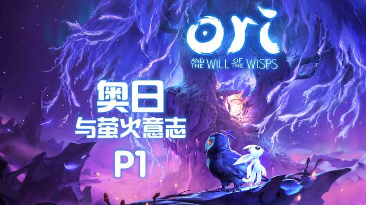 《奥日与萤火意志》#1：一家四口再分离，雨夜火把斗黑狼