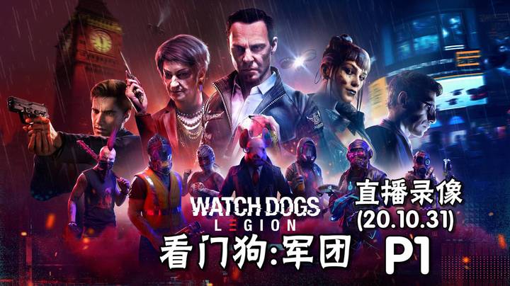 《看门狗 军团》 2020-10-31 P1
