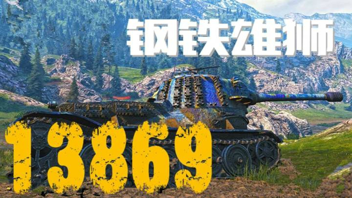 坦克世界 智商峡谷1.4K废墟狮