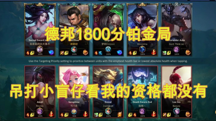 英雄联盟手游：德邦1800分铂金局吊打小盲仔