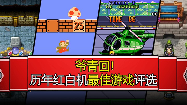 跟小吉一起评选红白机历年最佳游戏