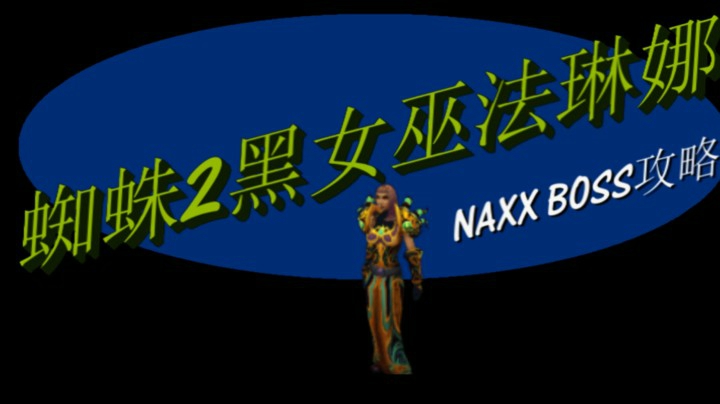 NAXX纳克萨玛斯蜘蛛区2号-黑女巫法琳娜。魔兽世界怀旧服纳克萨玛斯BOSS攻略