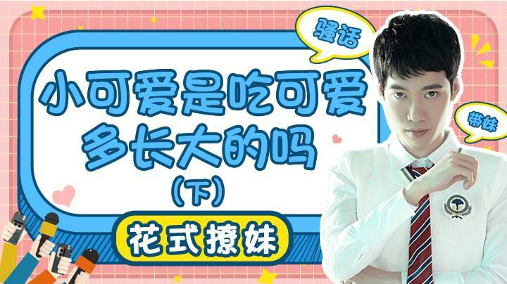 【花式带妹】小可爱是吃可爱多长大的吗（下)