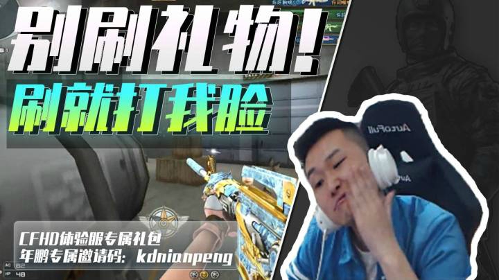 穿越火线：刷飞机就是打我脸？水友：鹏队这是飘了啊