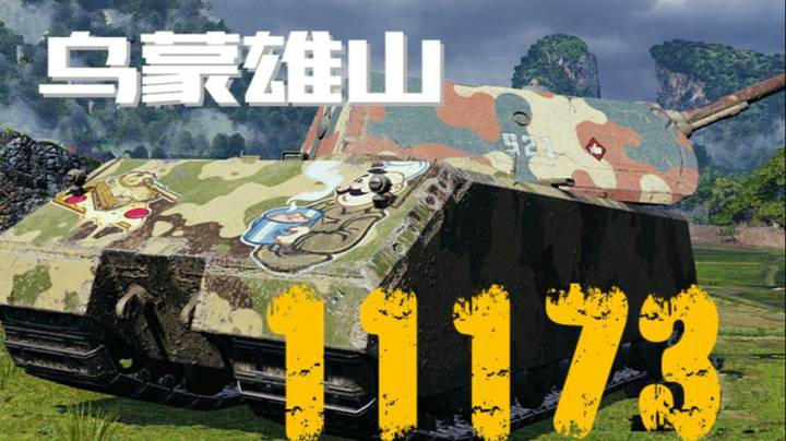 坦克世界 万伤鼠式翻山越岭