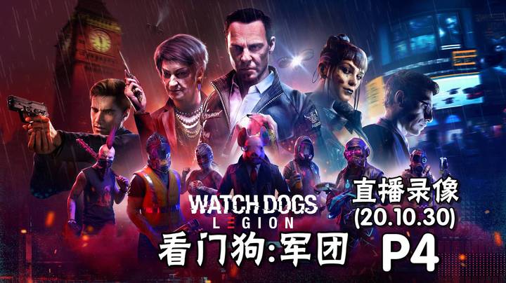 《看门狗 军团》 2020-10-30 P4