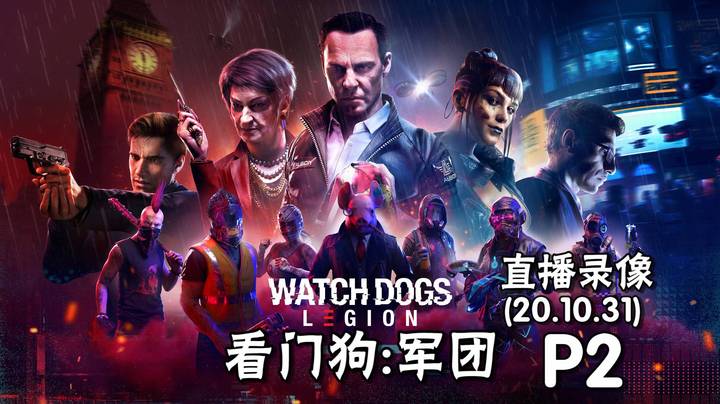 《看门狗 军团》 2020-10-31 P2