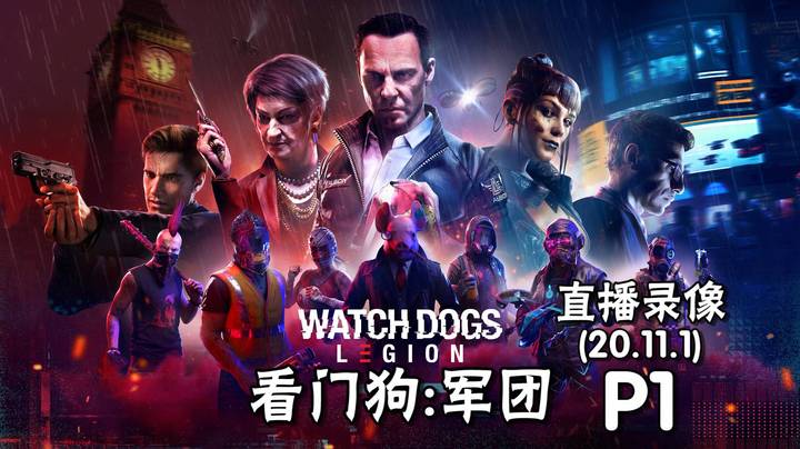 《看门狗 军团》 2020-11-01 P1