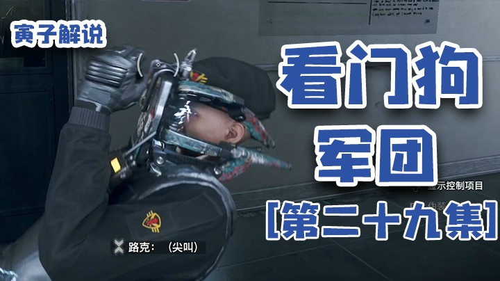 【看门狗：军团】你已经没有利用价值了，先躺会儿吧（29）