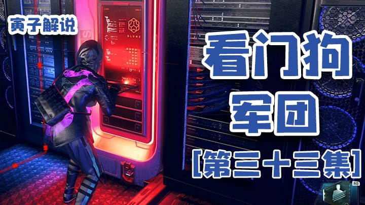 【看门狗：军团】这次不用蜘蛛人了，加大难度（33）