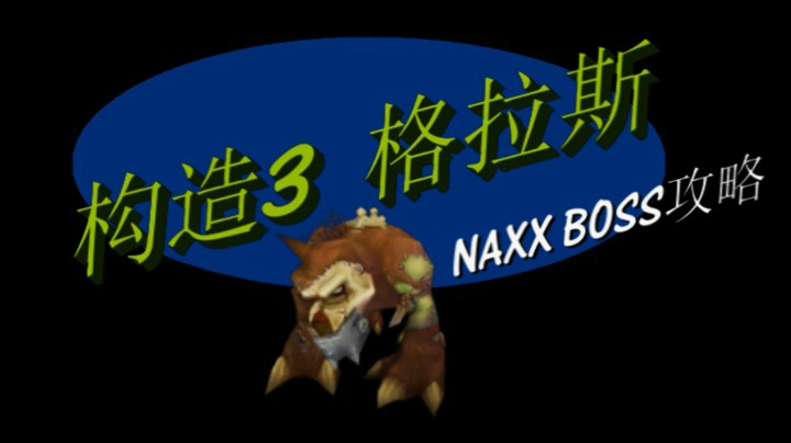 NAXX纳克萨玛斯构造区3号-格拉斯。魔兽世界怀旧服纳克萨玛斯BOSS攻略