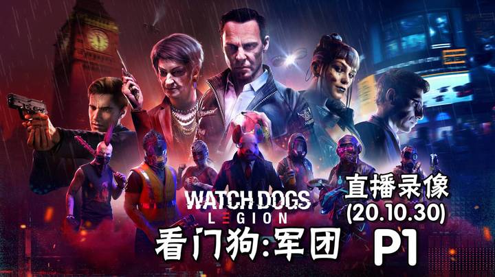 《看门狗 军团》 2020-10-30 P1