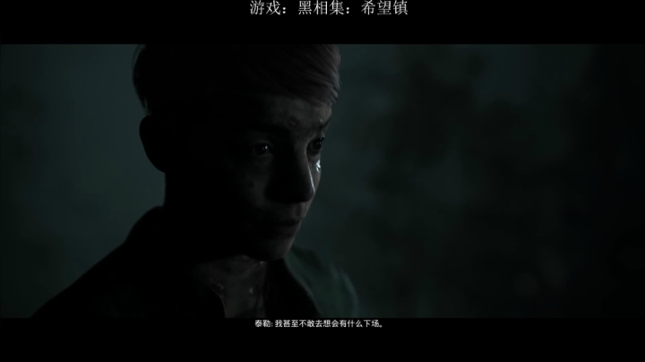 《黑相集：希望镇》首播 2020-10-31 17点场
