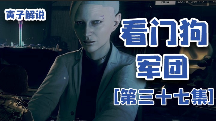 【看门狗：军团】我开个玩笑，大伙儿怎么这么实在（37）