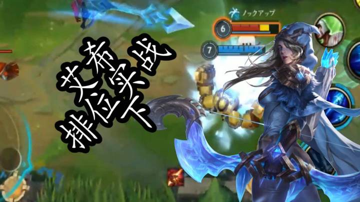 英雄联盟手游寒冰排位实战