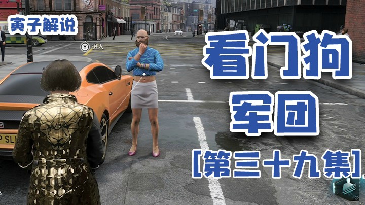 【看门狗：军团】大哥你答应我以后别穿成这样了（39）