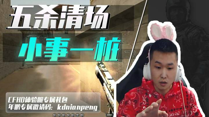 穿越火线：一杆黑炮五杀清场！年鹏：这操作来我直播间，天天有！