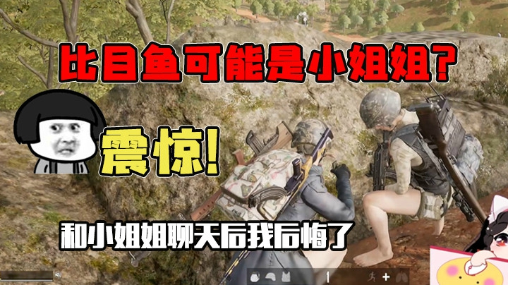 和小姐姐聊天后我怀疑比目鱼是个女的