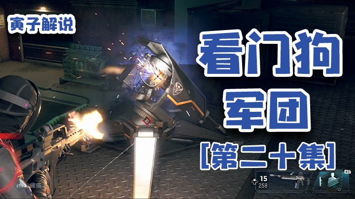 【看门狗：军团】大搞破坏，这次咱硬刚一回（20）