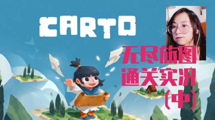 【玲】通关实况-国产独立游戏-《Carto/无尽旅图》· 中