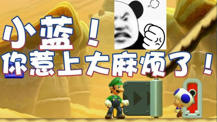 【超级小桀】小蓝！你现在惹上大麻烦了