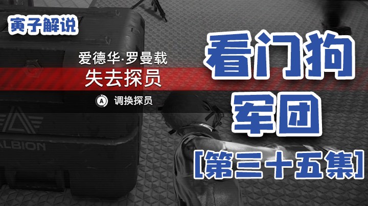 【看门狗：军团】终究还是蜘蛛扛下了所有（35）
