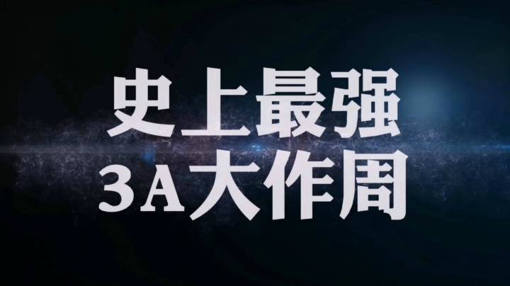 【史上最强3A大作周】（11.9-11.15）即将发售的新游推荐
