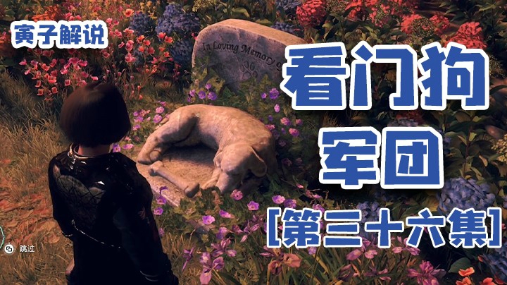 【看门狗：军团】跟我撞衫了你还敢还手儿？（36）